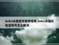 beko冰箱常见故障维修 beko冰箱红色感叹号怎么解决