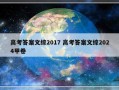 高考答案文综2017 高考答案文综2024甲卷