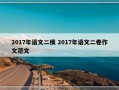 2017年语文二模 2017年语文二卷作文范文