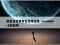 美鼎智能锁常见故障维修 meixinlock智能锁