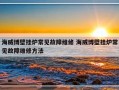 海威博壁挂炉常见故障维修 海威博壁挂炉常见故障维修方法