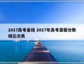 2017高考省线 2017年高考录取分数线位次表