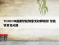 TONYON通用智能锁常见故障维修 智能锁常见问题