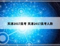 天津2017高考 天津2017高考人数