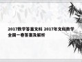 2017数学答案文科 2017年文科数学全国一卷答案及解析