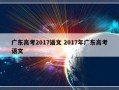 广东高考2017语文 2017年广东高考语文