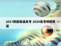 2017陕西英语高考 2020高考陕西英语