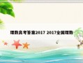 理数高考答案2017 2017全国理数