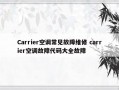 Carrier空调常见故障维修 carrier空调故障代码大全故障