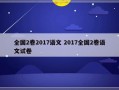 全国2卷2017语文 2017全国2卷语文试卷