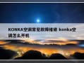 KONKA空调常见故障维修 konka空调怎么开机