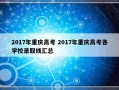 2017年重庆高考 2017年重庆高考各学校录取线汇总