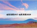 山东文综2017 山东文综2024