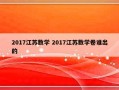 2017江苏数学 2017江苏数学卷谁出的