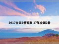 2017全国2卷答案 17年全国2卷