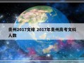 贵州2017文综 2017年贵州高考文科人数