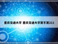 重庆交通大学 重庆交通大学算不算211