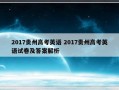 2017贵州高考英语 2017贵州高考英语试卷及答案解析