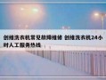 创维洗衣机常见故障维修 创维洗衣机24小时人工服务热线