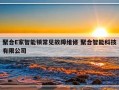 聚合E家智能锁常见故障维修 聚合智能科技有限公司