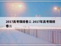 2017高考理综卷二 2017年高考理综卷二