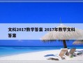 文科2017数学答案 2017年数学文科答案