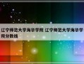 辽宁师范大学海华学院 辽宁师范大学海华学院分数线