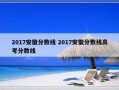 2017安徽分数线 2017安徽分数线高考分数线