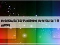 欧帝乐防盗门常见故障维修 欧帝乐防盗门是品牌吗