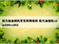 格力抽油烟机常见故障维修 格力油烟机cxw200ccd02