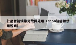 仁星智能锁常见故障处理（rnbn智能锁使用说明）