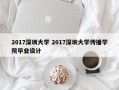 2017深圳大学 2017深圳大学传播学院毕业设计