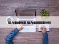 格力集团股票 格力集团股票分析