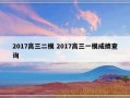 2017高三二模 2017高三一模成绩查询