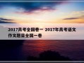 2017高考全国卷一 2017年高考语文作文题目全国一卷