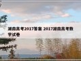 湖南高考2017答案 2017湖南高考数学试卷