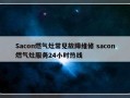 Sacon燃气灶常见故障维修 sacon燃气灶服务24小时热线