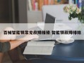 百械智能锁常见故障维修 智能锁故障排除