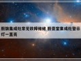 厨旗集成灶常见故障维修 厨壹堂集成灶警示灯一直亮