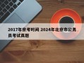 2017年京考时间 2024年北京市公务员考试真题