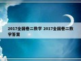 2017全国卷二数学 2017全国卷二数学答案