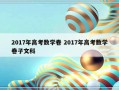 2017年高考数学卷 2017年高考数学卷子文科