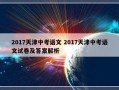 2017天津中考语文 2017天津中考语文试卷及答案解析