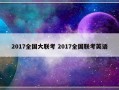 2017全国大联考 2017全国联考英语