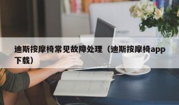 迪斯按摩椅常见故障处理（迪斯按摩椅app下载）