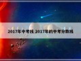 2017年中考线 2017年的中考分数线