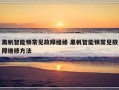 黑帆智能锁常见故障维修 黑帆智能锁常见故障维修方法