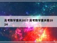 高考数学重庆2017 高考数学重庆卷2024