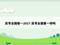 高考全国卷一2017 高考全国卷一样吗