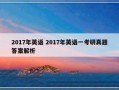 2017年英语 2017年英语一考研真题答案解析